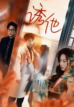 诱她（92集）追短剧关注我