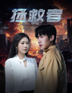 拯救者(65集) 拯救者(65集)古装短剧热播