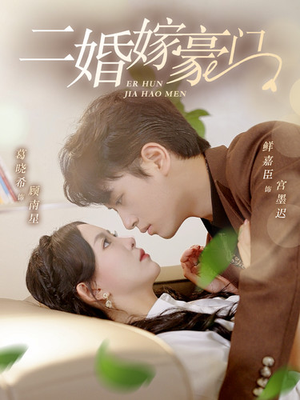 二婚嫁豪门(79集) 二婚嫁豪门(79集)高清无码免费看