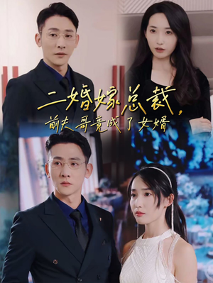二婚嫁总裁,前夫哥竟成了女婿(95集) 二婚嫁总裁,前夫哥竟成了女婿(95集)短剧推荐上热门