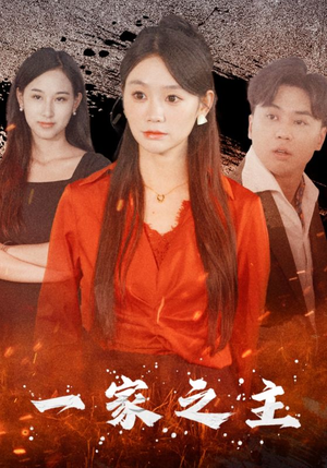 一家之主(35集) 一家之主(35集)完整版