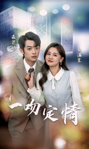 一吻定情(50集) 一吻定情(50集)精彩好看的短剧