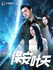 保安叶天(102集) 保安叶天(102集)短剧热门分享