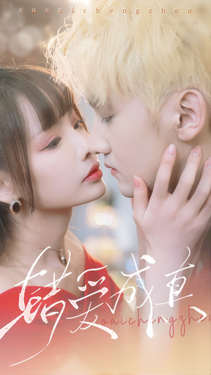 错爱成真(80集) 错爱成真(80集)好看短剧推荐