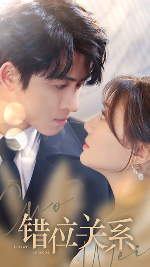 错位关系（61集）热门了短剧