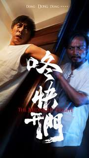 咚快开门(33集) 咚快开门(33集)短剧免费观看