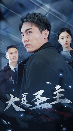 大夏圣主（87集）全网独播免费看