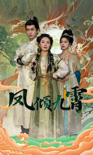 凤倾九霄（50集）今日短剧分享