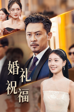婚礼祝福(29集) 婚礼祝福(29集)免费短剧全集看
