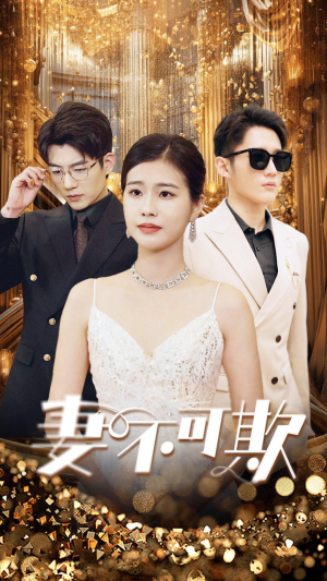 妻无可欺(85集) 妻无可欺(85集)精彩短剧下载