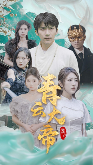 青云大帝(60集) 青云大帝(60集)第一集