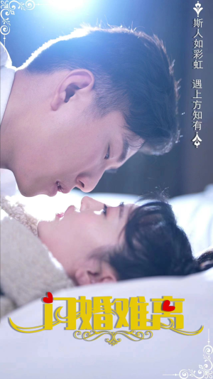 闪婚难离（82集）看到大结局