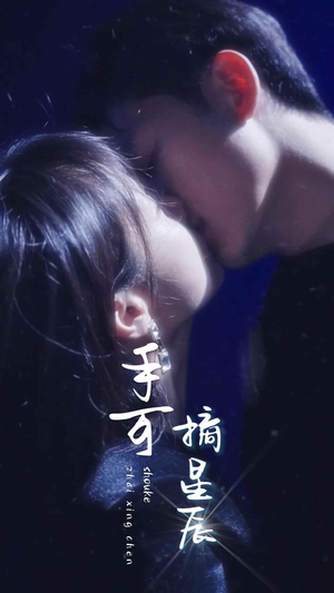 手可摘星辰（80集）精彩短剧来了