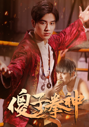 傻子拳神(80集) 傻子拳神(80集)最热门短剧来了