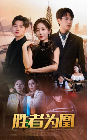 胜者为凰(89集) 胜者为凰(89集)最火爆短剧