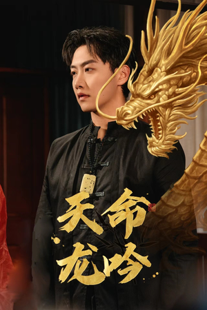 天命龙吟(48集) 天命龙吟(48集)最新上映的短剧