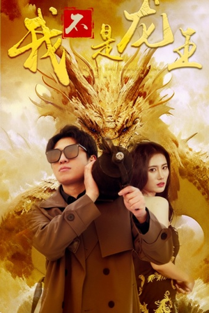 我不是龙王(80集) 我不是龙王(80集)热门了短剧