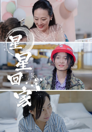 星星回家（36集）热门短剧大全