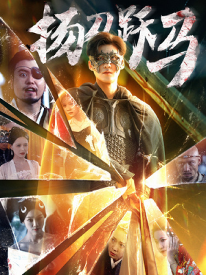 扬刀跃马（100集）夸克网盘观看