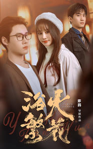 欲火繁花(83集) 欲火繁花(83集)经典回顾免费看