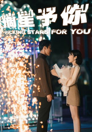 摘星予你(84集) 摘星予你(84集)古装短剧推荐