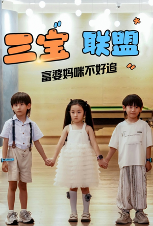 三宝联盟富婆妈咪不好追(65集) 三宝联盟富婆妈咪不好追(65集)小短剧抢先看