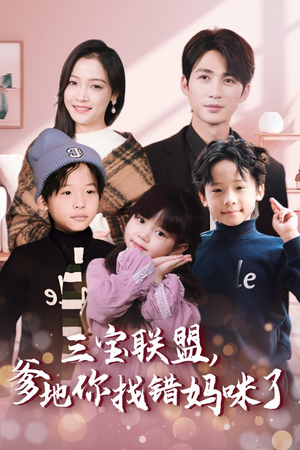 三宝联盟,爹地你找错妈咪了(95集) 三宝联盟,爹地你找错妈咪了(95集)全网独播免费看