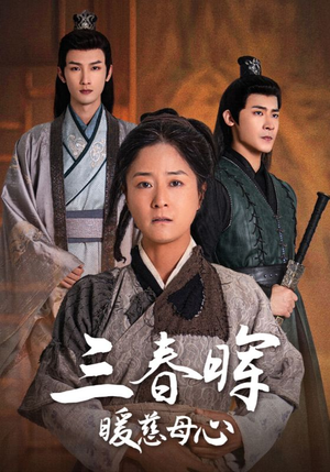 三春晖暖慈母心（65集）短剧全集免费