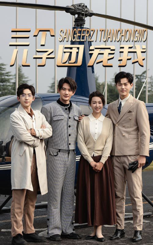 三个儿子团宠我(55集) 三个儿子团宠我(55集)网盘在线观看