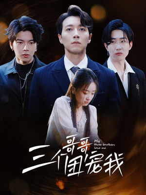 三个哥哥团宠我(38集) 三个哥哥团宠我(38集)全集下载