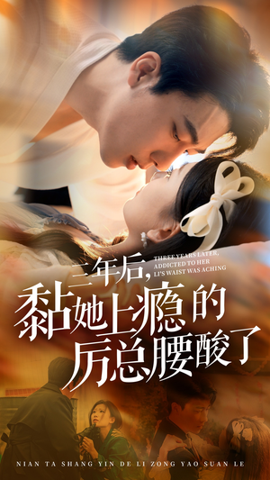 三年后,黏她上瘾的厉总腰酸了(82集) 三年后,黏她上瘾的厉总腰酸了(82集)短剧解说热门