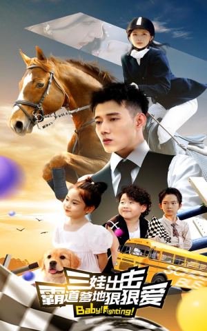 三娃出击,霸道爹地狠狠爱(80集) 三娃出击,霸道爹地狠狠爱(80集)火爆短剧来袭