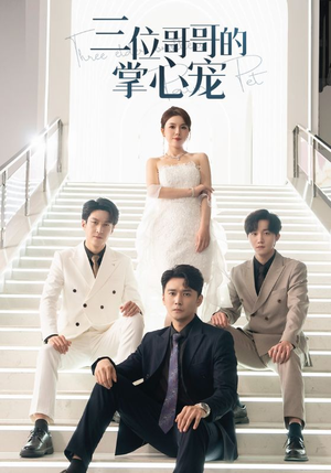 三位哥哥的掌心宠(40集) 三位哥哥的掌心宠(40集)免费短剧全集看