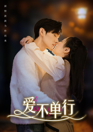 爱不单行(102集) 爱不单行(102集)短剧全集完整
