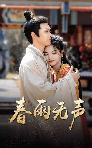 春雨无声(88集) 春雨无声(88集)精彩短剧热播中