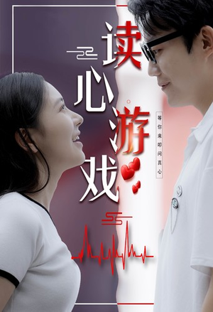 读心游戏(100集) 读心游戏(100集)在哪里可以看