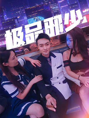 极品邪少(101集) 极品邪少(101集)甜宠短剧推荐