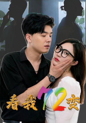 看我72变(80集) 看我72变(80集)免费短剧完整版