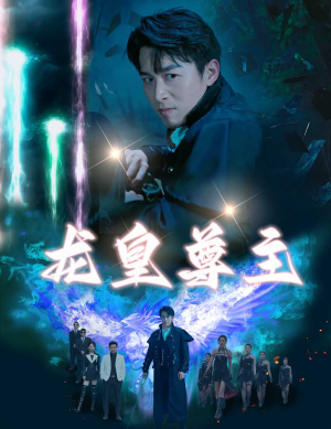 龙皇尊主（80集）短剧上热门