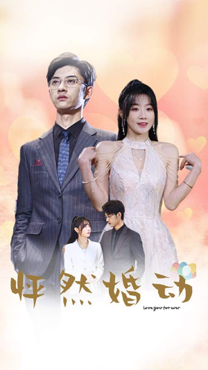 怦然婚动(78集) 怦然婚动(78集)短剧免费分享
