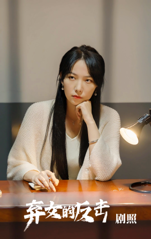 弃女的反击(80集) 弃女的反击(80集)精彩短剧追不停