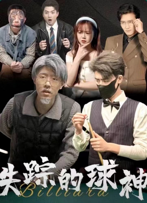 失踪的球神（63集）免费热门短剧