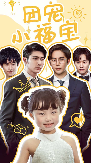 团宠小福宝(67集) 团宠小福宝(67集)热播短剧分享