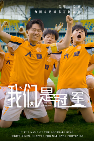 我们是冠军(29集) 我们是冠军(29集)好看的国产短剧