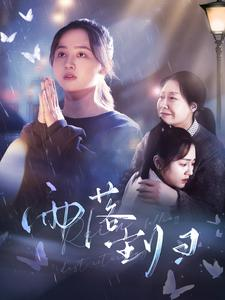 雨落尘归(80集) 雨落尘归(80集)短剧分享剧集