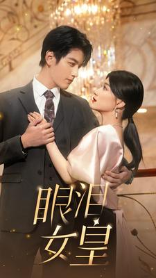 眼泪女皇(80集) 眼泪女皇(80集)真的太精彩了