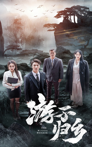 游子归乡(61集) 游子归乡(61集)短剧解说热门