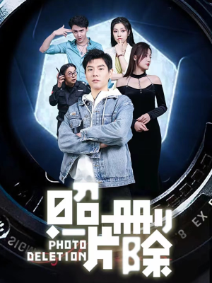 照片删除（100集）好看又上头短剧
