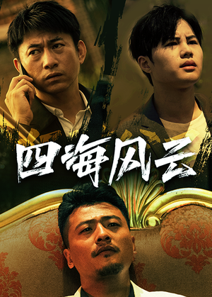 四海风云(74集) 四海风云(74集)大结局一气呵成