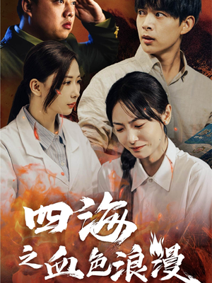 四海之血色浪漫(55集) 四海之血色浪漫(55集)全网独播免费看